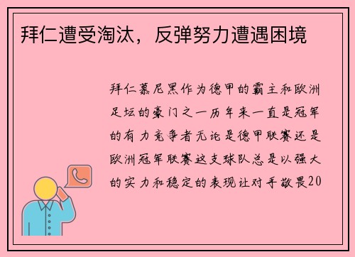 拜仁遭受淘汰，反弹努力遭遇困境