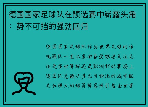 德国国家足球队在预选赛中崭露头角：势不可挡的强劲回归