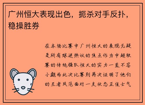 广州恒大表现出色，扼杀对手反扑，稳操胜券