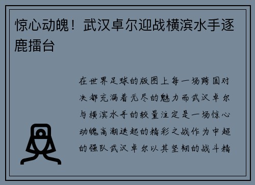 惊心动魄！武汉卓尔迎战横滨水手逐鹿擂台