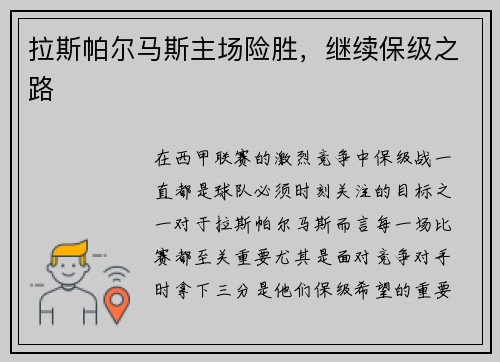拉斯帕尔马斯主场险胜，继续保级之路