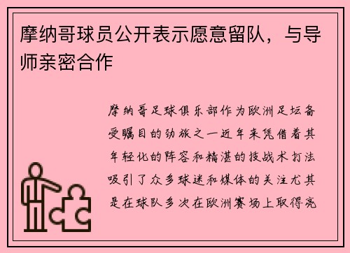 摩纳哥球员公开表示愿意留队，与导师亲密合作