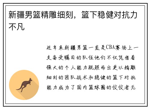 新疆男篮精雕细刻，篮下稳健对抗力不凡