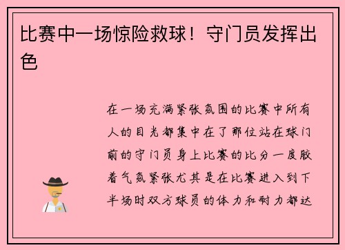 比赛中一场惊险救球！守门员发挥出色
