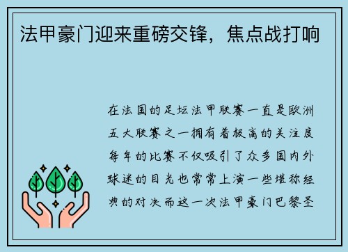 法甲豪门迎来重磅交锋，焦点战打响