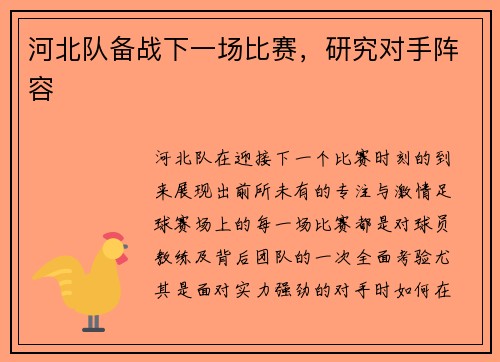 河北队备战下一场比赛，研究对手阵容