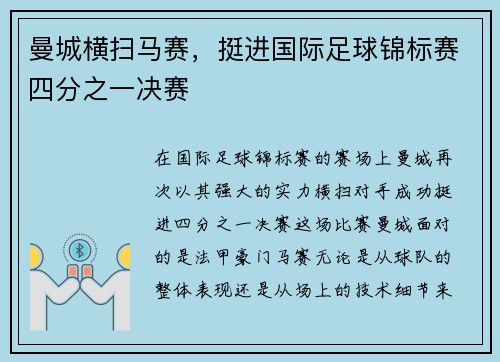 曼城横扫马赛，挺进国际足球锦标赛四分之一决赛