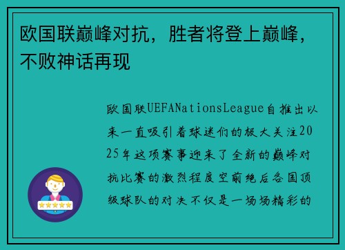 欧国联巅峰对抗，胜者将登上巅峰，不败神话再现
