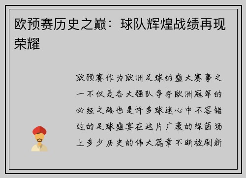 欧预赛历史之巅：球队辉煌战绩再现荣耀