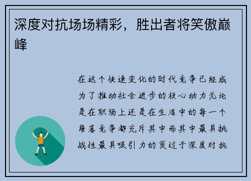 深度对抗场场精彩，胜出者将笑傲巅峰