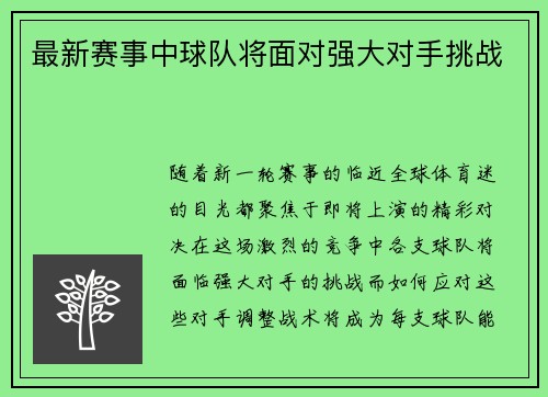 最新赛事中球队将面对强大对手挑战