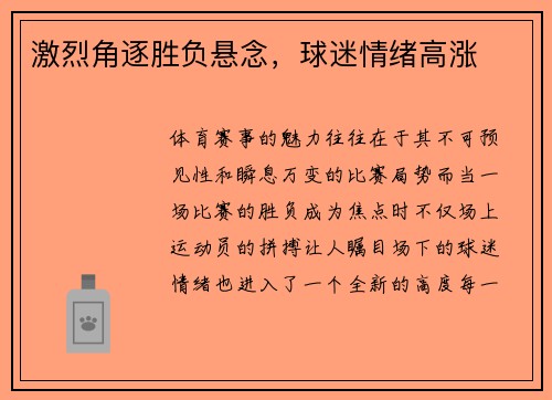 激烈角逐胜负悬念，球迷情绪高涨