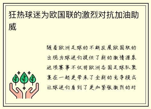 狂热球迷为欧国联的激烈对抗加油助威