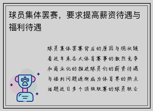 球员集体罢赛，要求提高薪资待遇与福利待遇