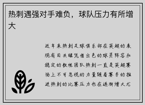 热刺遇强对手难负，球队压力有所增大