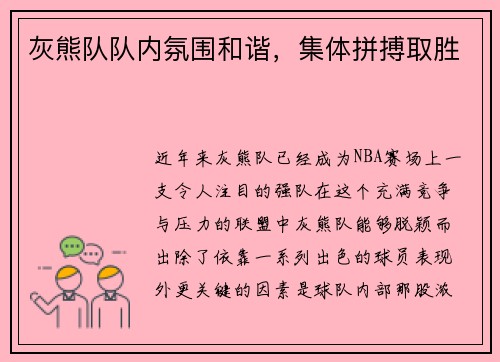 灰熊队队内氛围和谐，集体拼搏取胜