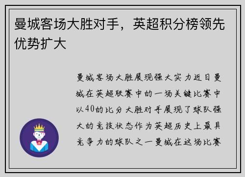 曼城客场大胜对手，英超积分榜领先优势扩大