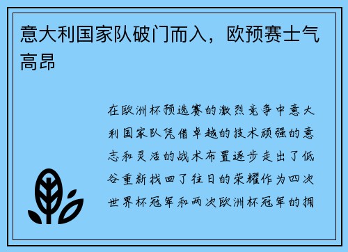 意大利国家队破门而入，欧预赛士气高昂
