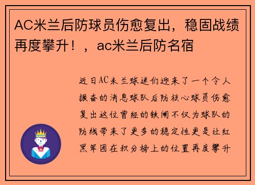AC米兰后防球员伤愈复出，稳固战绩再度攀升！，ac米兰后防名宿