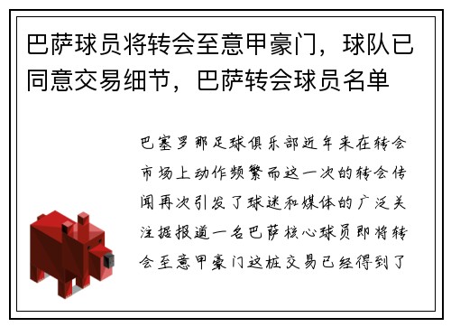 巴萨球员将转会至意甲豪门，球队已同意交易细节，巴萨转会球员名单