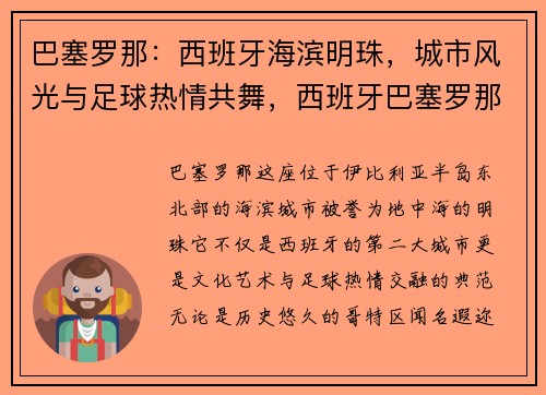 巴塞罗那：西班牙海滨明珠，城市风光与足球热情共舞，西班牙巴塞罗那在哪