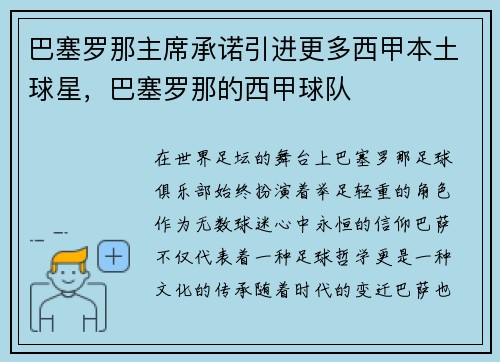 巴塞罗那主席承诺引进更多西甲本土球星，巴塞罗那的西甲球队