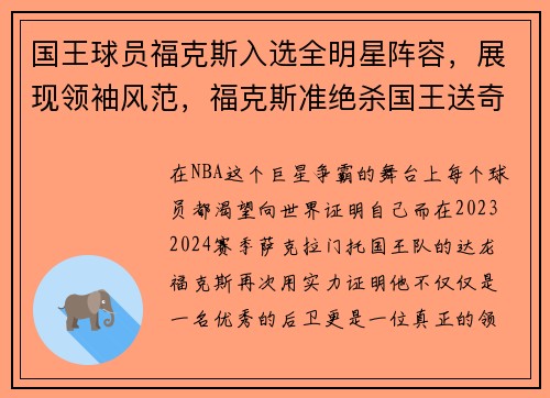 国王球员福克斯入选全明星阵容，展现领袖风范，福克斯准绝杀国王送奇才五连败