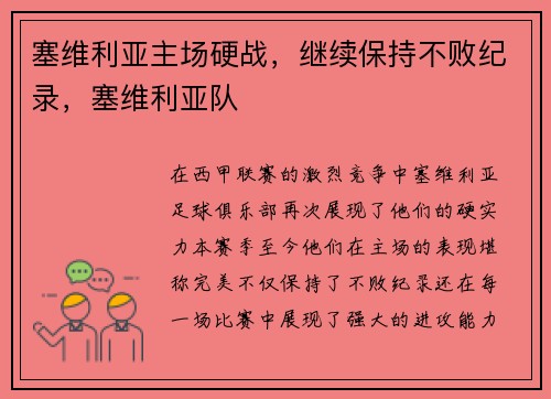 塞维利亚主场硬战，继续保持不败纪录，塞维利亚队