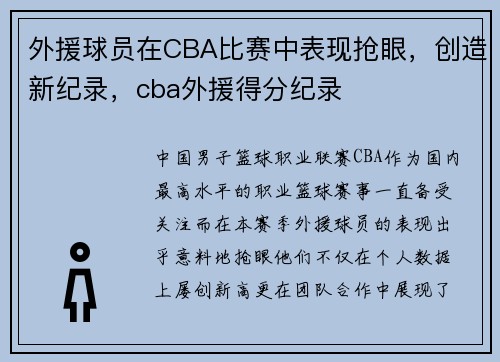 外援球员在CBA比赛中表现抢眼，创造新纪录，cba外援得分纪录