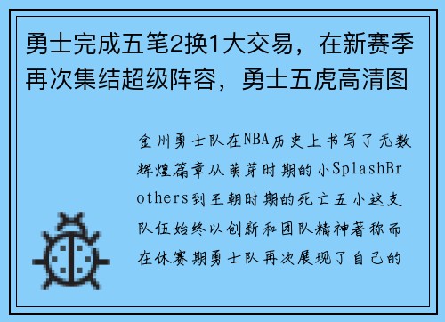 勇士完成五笔2换1大交易，在新赛季再次集结超级阵容，勇士五虎高清图片