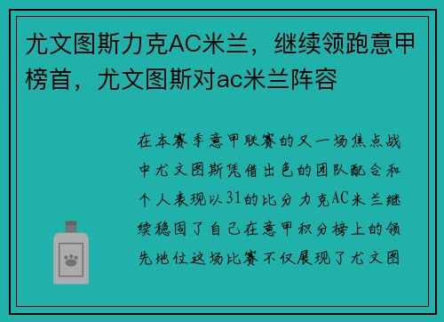 尤文图斯力克AC米兰，继续领跑意甲榜首，尤文图斯对ac米兰阵容