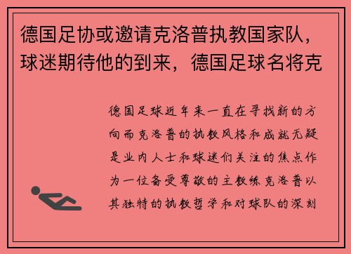 德国足协或邀请克洛普执教国家队，球迷期待他的到来，德国足球名将克洛泽退役