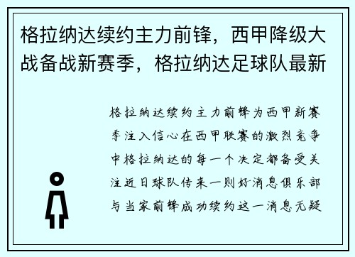 格拉纳达续约主力前锋，西甲降级大战备战新赛季，格拉纳达足球队最新新闻