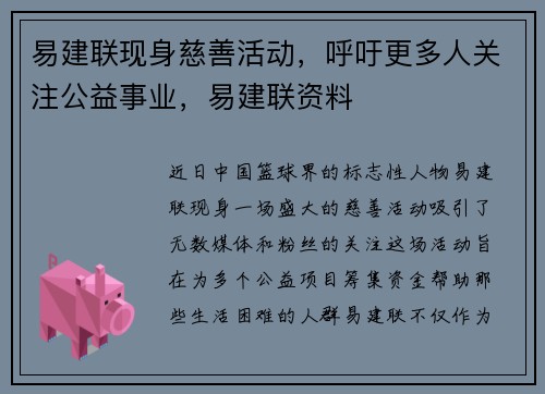 易建联现身慈善活动，呼吁更多人关注公益事业，易建联资料