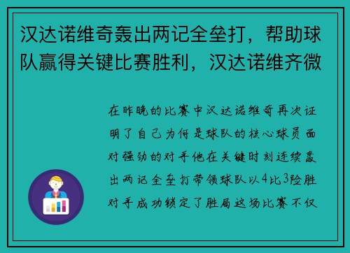 汉达诺维奇轰出两记全垒打，帮助球队赢得关键比赛胜利，汉达诺维齐微博首页