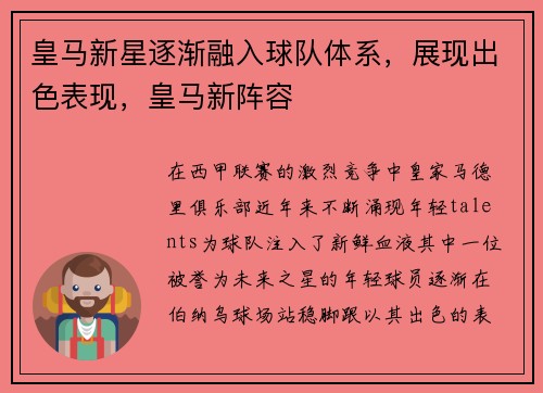皇马新星逐渐融入球队体系，展现出色表现，皇马新阵容