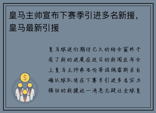 皇马主帅宣布下赛季引进多名新援，皇马最新引援
