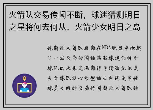 火箭队交易传闻不断，球迷猜测明日之星将何去何从，火箭少女明日之岛