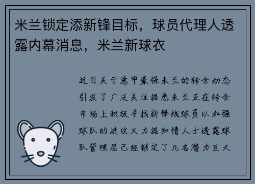 米兰锁定添新锋目标，球员代理人透露内幕消息，米兰新球衣