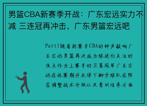 男篮CBA新赛季开战：广东宏远实力不减 三连冠再冲击，广东男篮宏远吧