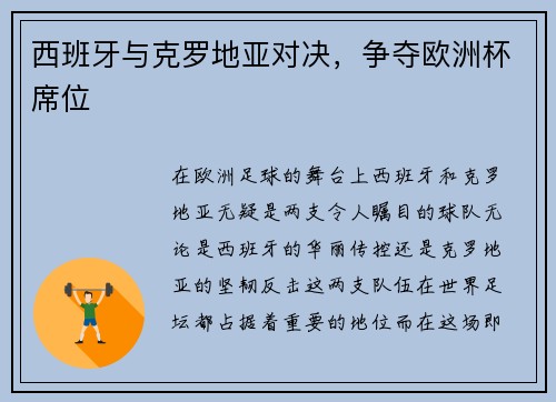 西班牙与克罗地亚对决，争夺欧洲杯席位