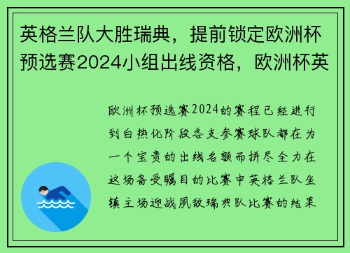 英格兰队大胜瑞典，提前锁定欧洲杯预选赛2024小组出线资格，欧洲杯英格兰小组第二会遇到谁