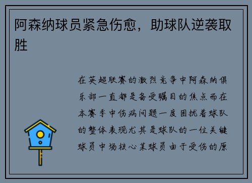 阿森纳球员紧急伤愈，助球队逆袭取胜