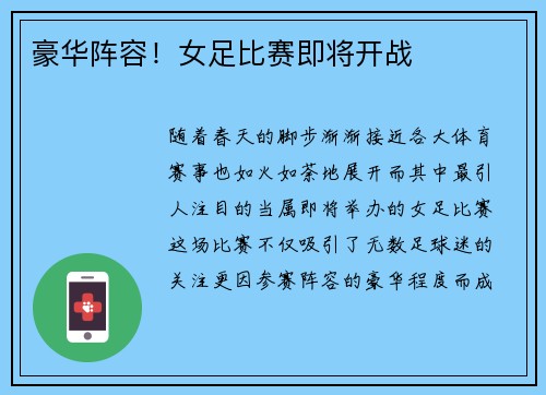 豪华阵容！女足比赛即将开战