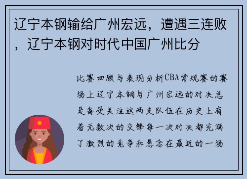 辽宁本钢输给广州宏远，遭遇三连败，辽宁本钢对时代中国广州比分