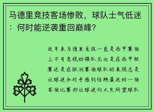 马德里竞技客场惨败，球队士气低迷：何时能逆袭重回巅峰？