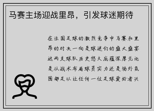 马赛主场迎战里昂，引发球迷期待