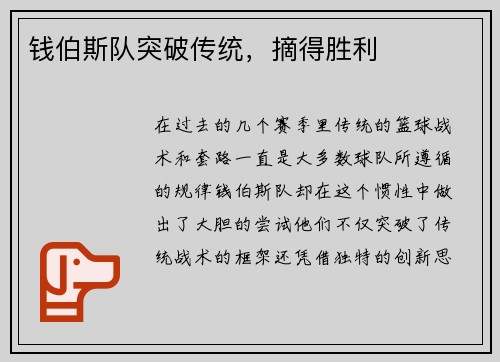 钱伯斯队突破传统，摘得胜利