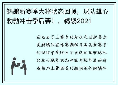 鹈鹕新赛季大将状态回暖，球队雄心勃勃冲击季后赛！，鹈鹕2021