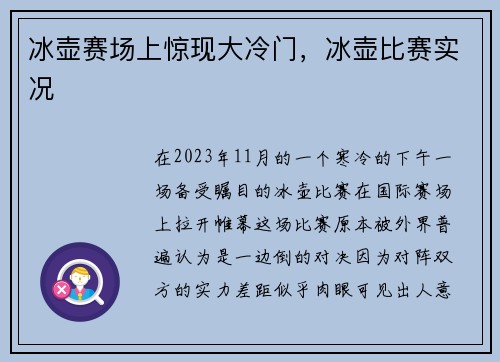 冰壶赛场上惊现大冷门，冰壶比赛实况